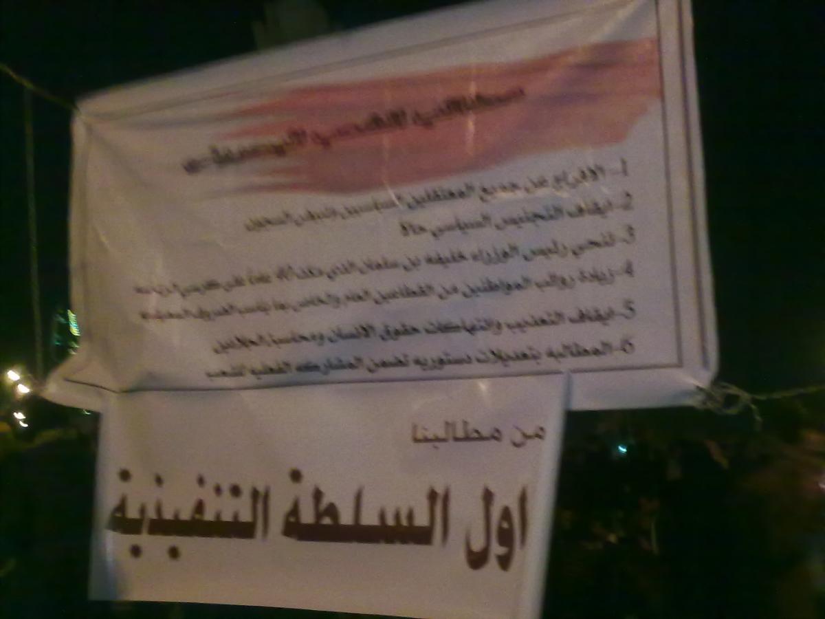صورة مطالب المتظاهرين في دوار اللؤلؤ