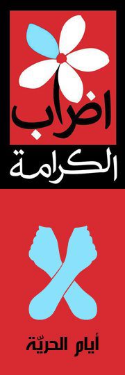 شعار إضراب الكرامة الأول، أزيلت منه لاحقا القبضات المتصالبة شعار إضراب الكرامة الأول، أزيلت منه لاحقا القبضات المتصالبة