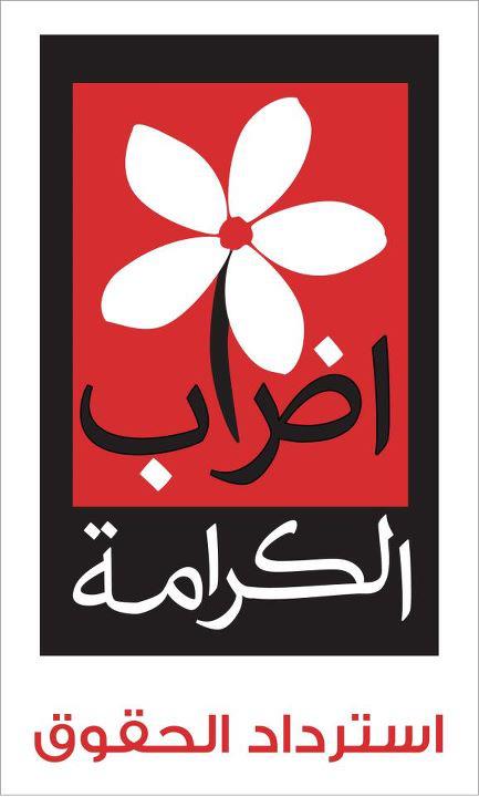 أصبحت الياسمينة شعارا معتمدا لإضراب الكرامة أصبحت الياسمينة شعارا معتمدا لإضراب الكرامة