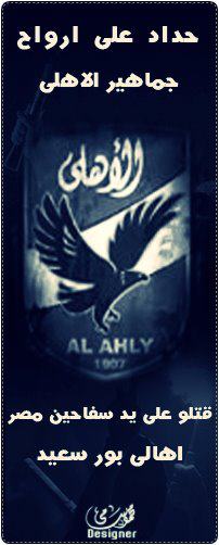 حداد على أرواح جماهير الأهلي، وليس الضحايا المصريين، وسفاحين مصر أهالي بور سعيد