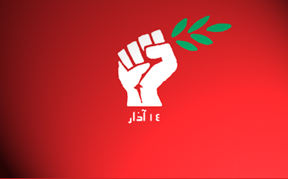  شعار تيار 14 آذار وثورة الأرز
