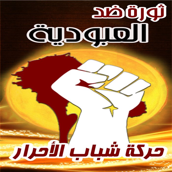 شعار آخر من شعارات ثورة السعودية