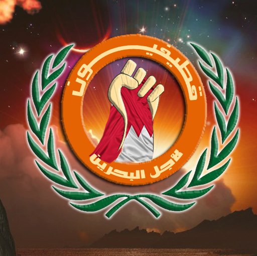 قطيفيون لأجل البحرين: القبضة الأتبورية مع علم البحرين