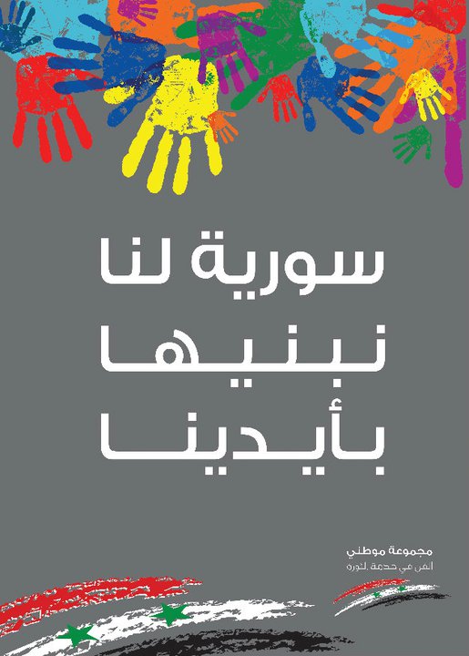 أحد شعارات مجموعة موطني التي تقول أنها مجموعة تضع الفن في خدمة الثورة أحد شعارات مجموعة موطني التي تقول أنها مجموعة تضع الفن في خدمة الثورة