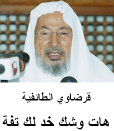 هات وشك خد لك تفة يوسف القرضاوي، شيخ الطائفيين